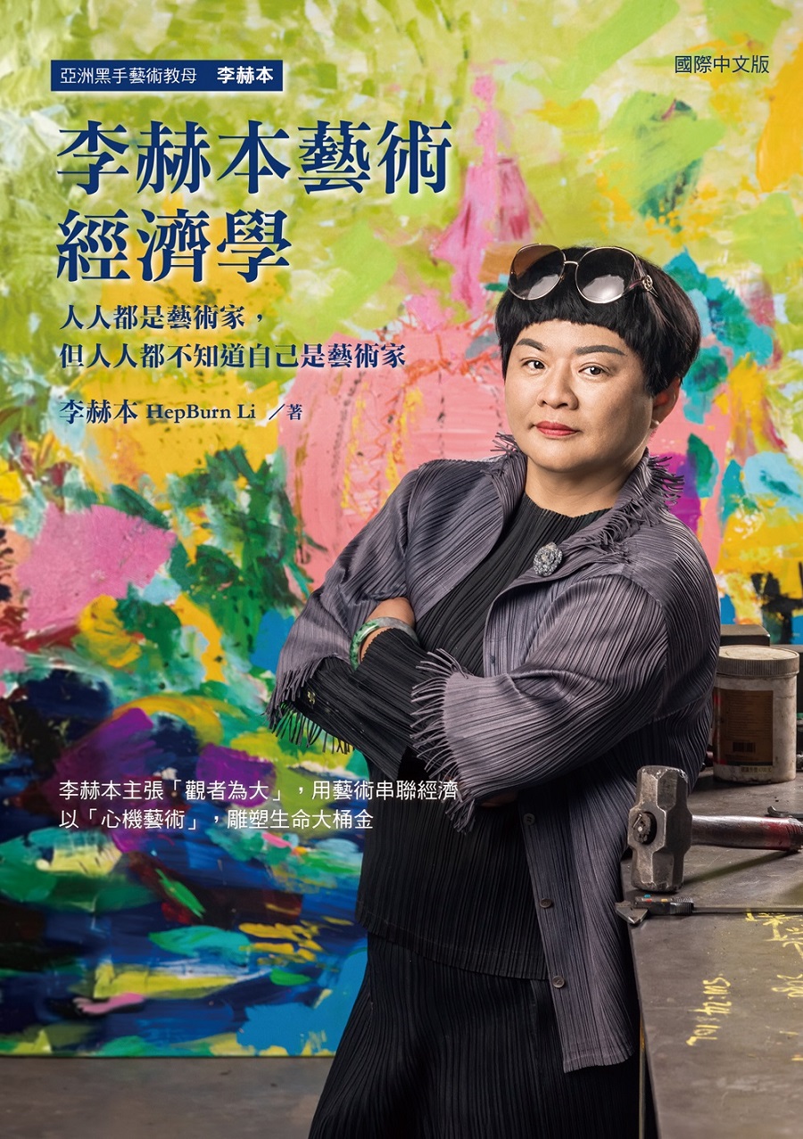 李赫本藝術經濟學: 人人都是藝術家, 但人人都不知道自己是藝術家