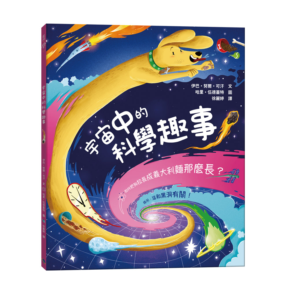 宇宙中的科學趣事: 如何把狗拉長成義大利麵那麼長?
