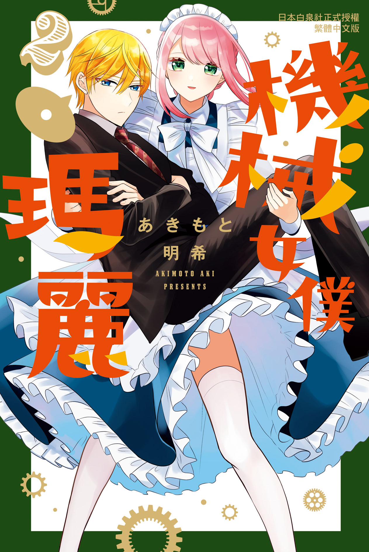 機械女僕．瑪麗 2