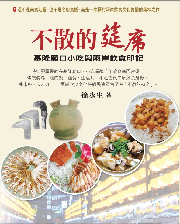 不散的筵席: 基隆廟口小吃與兩岸飲食印記