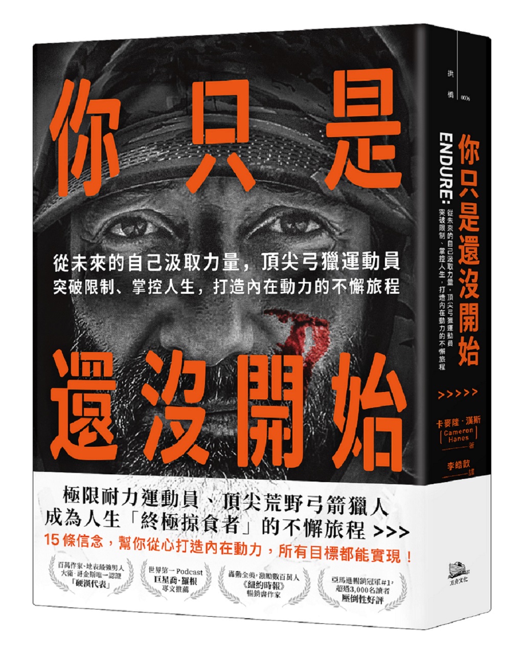 你只是還沒開始: 從未來的自己汲取力量, 頂尖弓獵運動員突破限制、掌控人生, 打造內在動力的不懈旅程