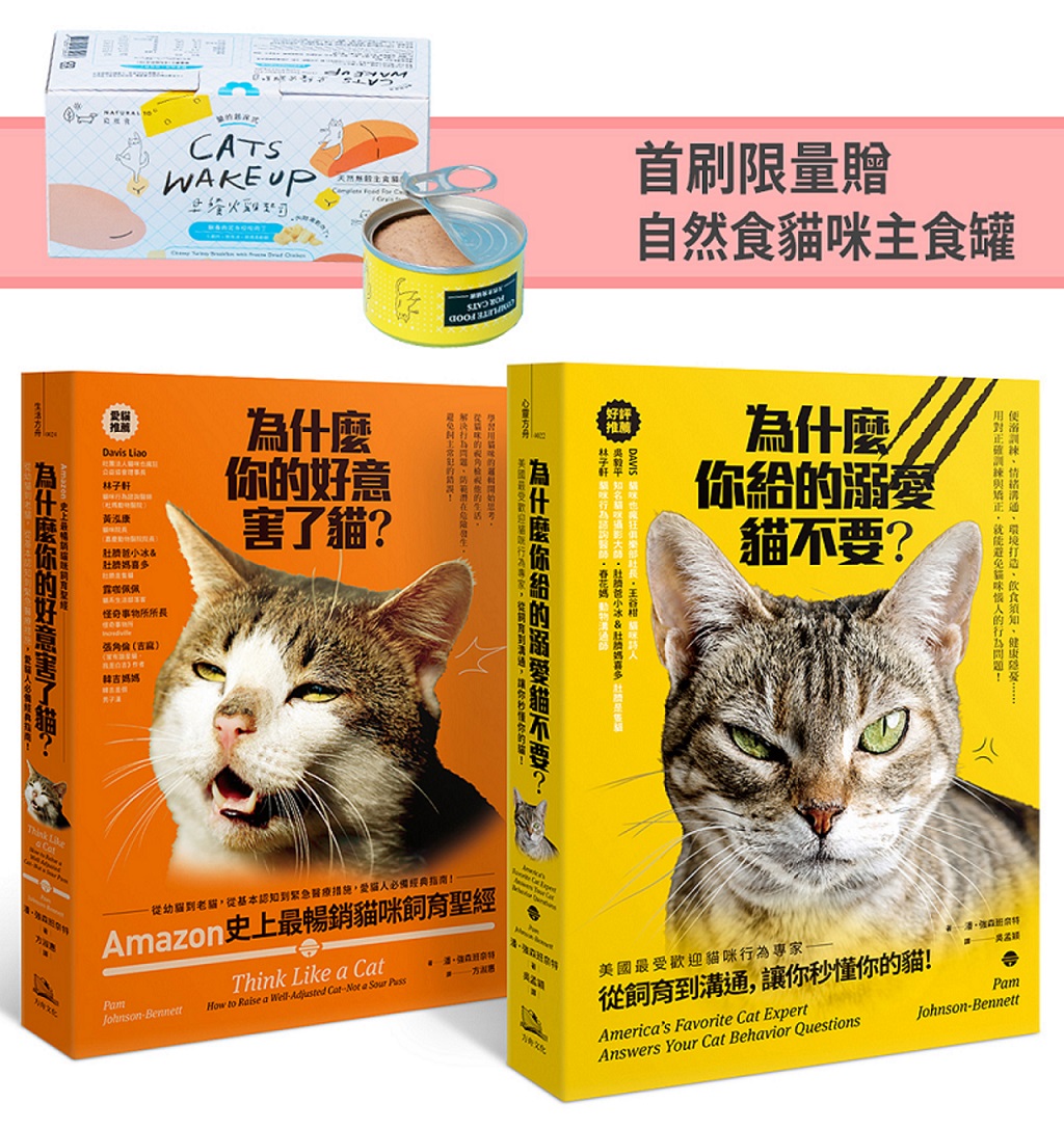 Amazon史上最暢銷貓咪飼育聖經: 愛貓人必備經典指南 (首刷限量附自然食貓咪主食罐/2冊合售)