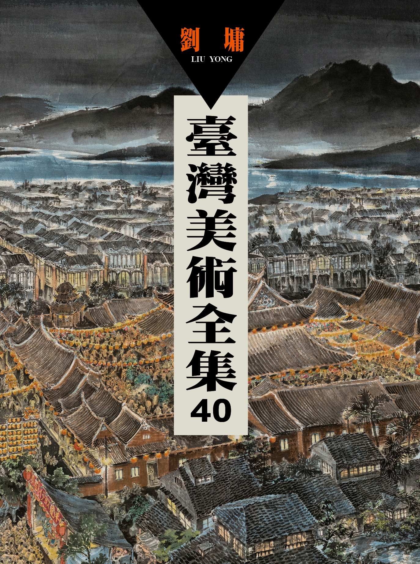 臺灣美術全集 40: 劉墉