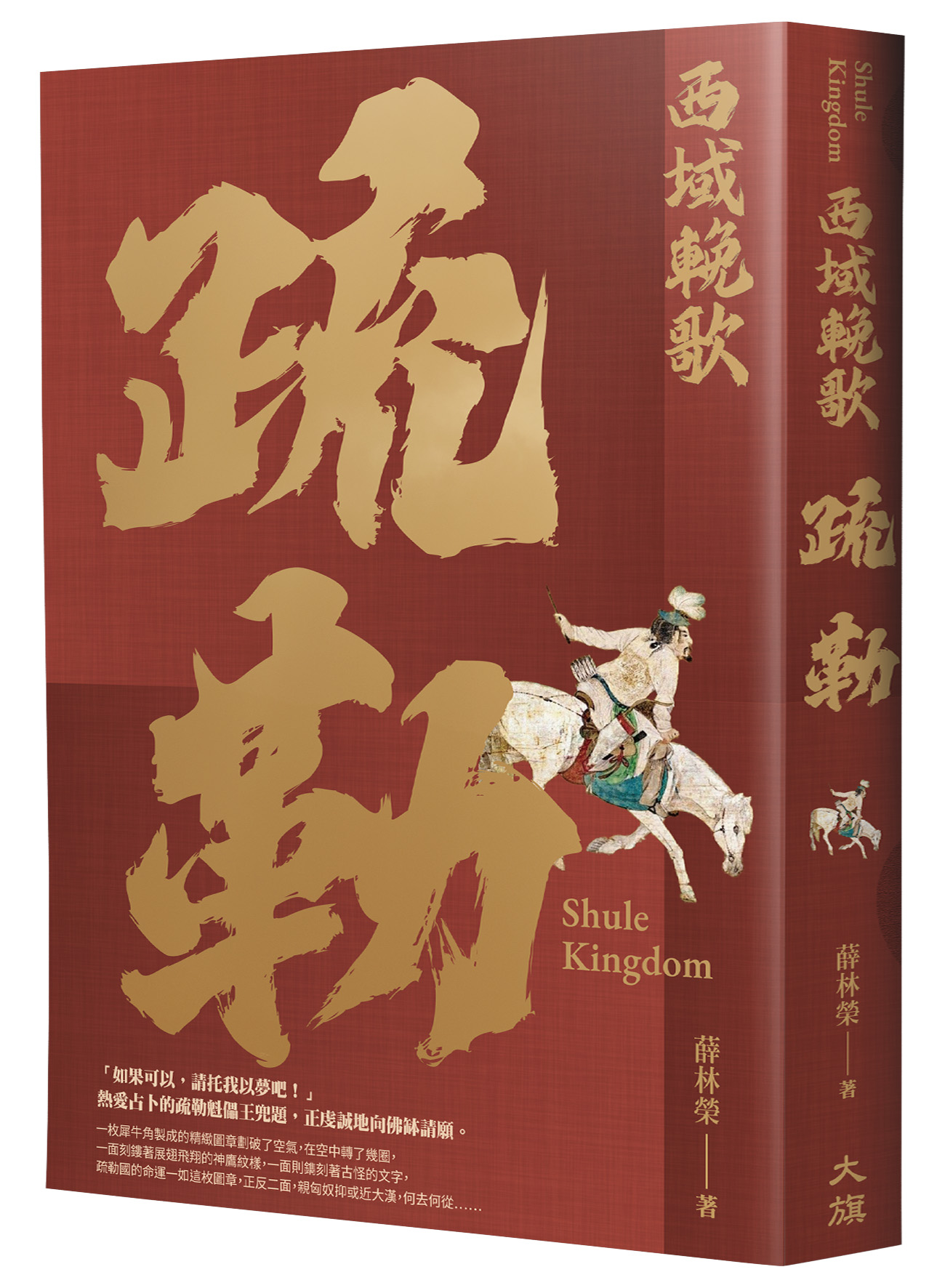 西域輓歌: 疏勒