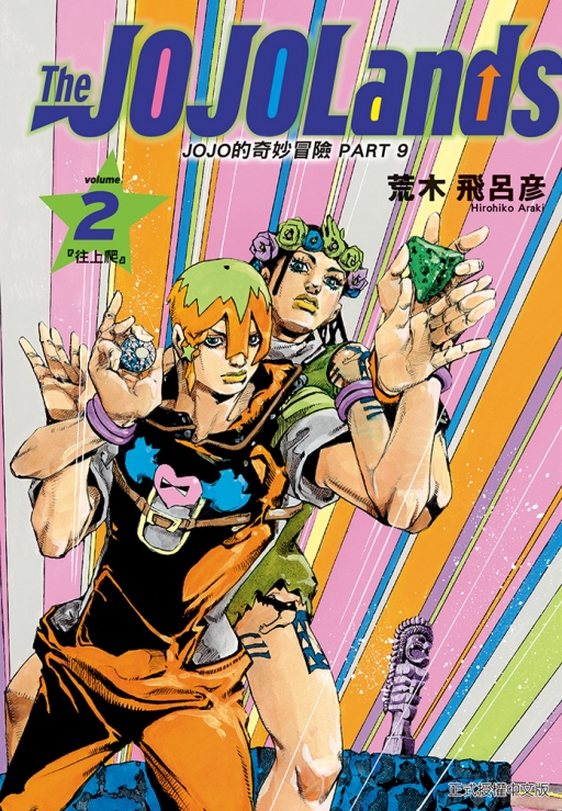 JOJO的奇妙冒險PART 9 The JOJOLands 2