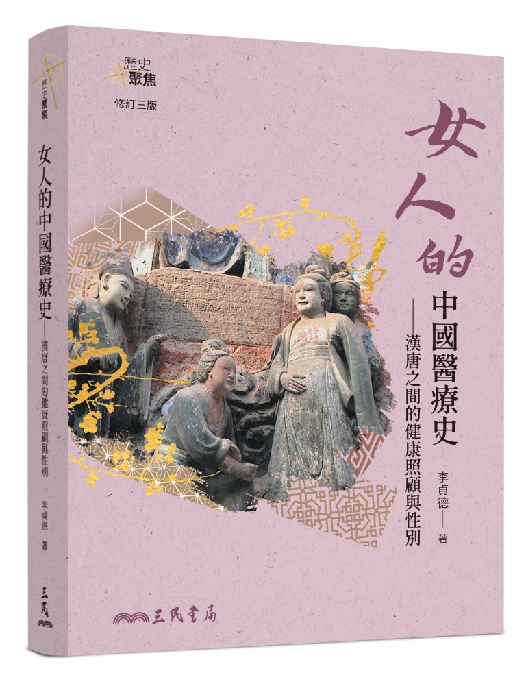 女人的中國醫療史: 漢唐之間的健康照顧與性別 (修訂第3版)