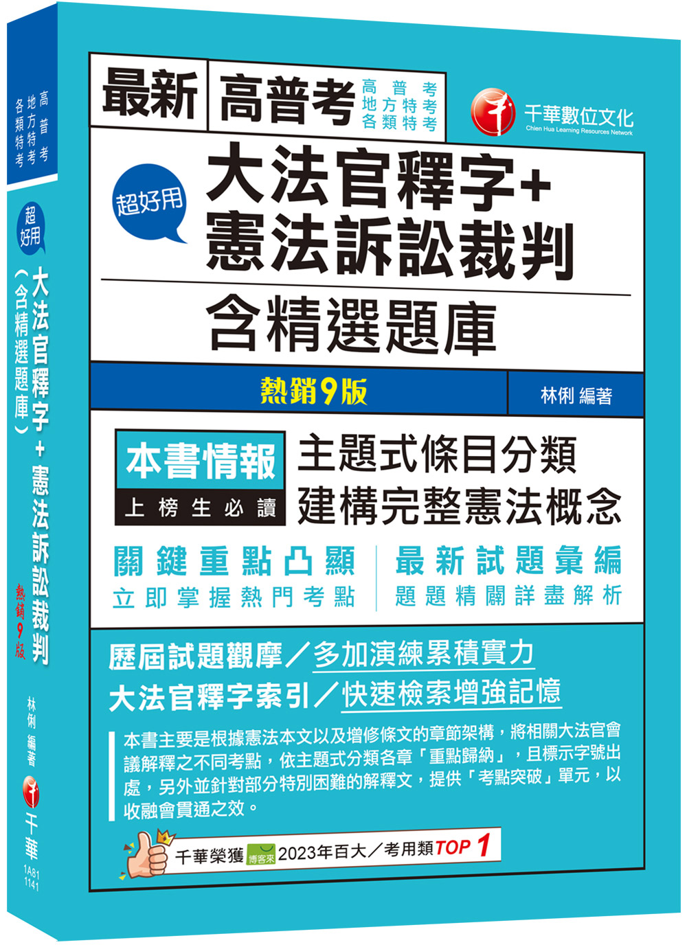 2025超好用大法官釋字+憲法訴訟裁判: 含精選題庫 (第9版/高普考/地方特考/各類特考)