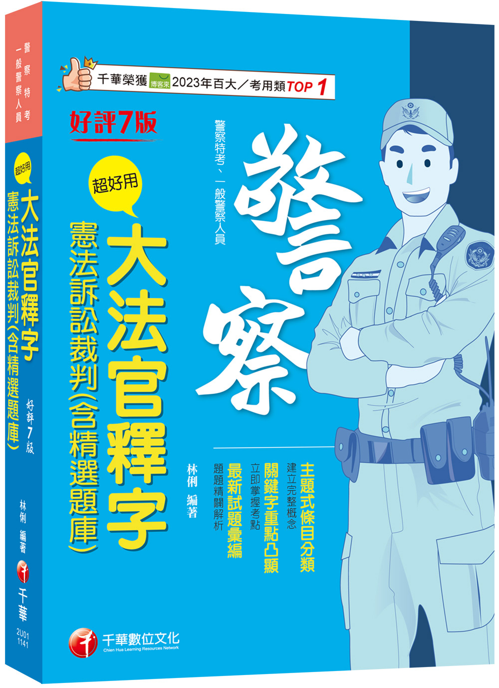 2025超好用大法官釋字+憲法訴訟裁判: 含精選題庫 (第7版/警察特考/一般警察人員)