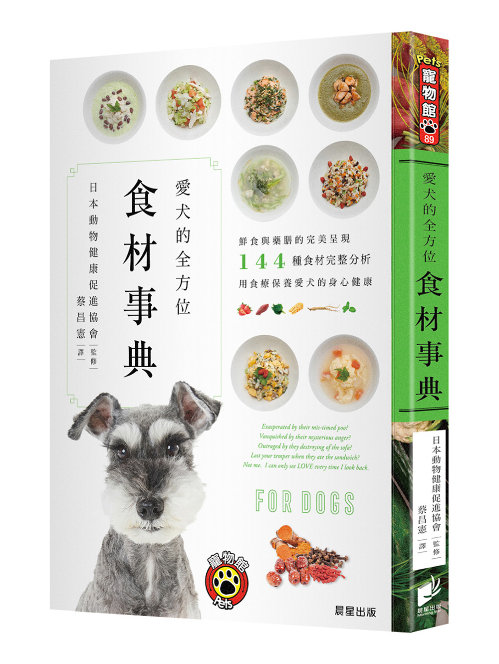 愛犬的全方位食材事典: 鮮食與藥膳的完美呈現, 144種食材完整分析, 用食療保養愛犬的身心健康 (第2版)