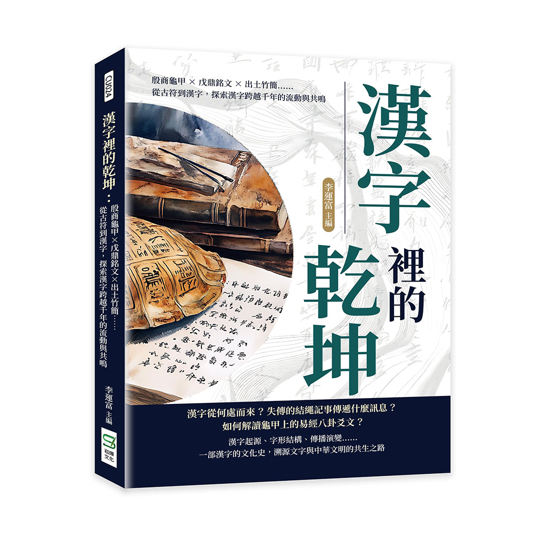 漢字裡的乾坤: 殷商龜甲×戊鼎銘文×出土竹簡……從古符到漢字, 探索漢字跨越千年的流動與共鳴