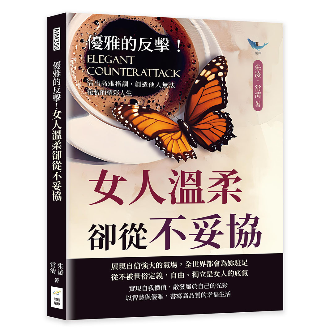 優雅的反擊! 女人溫柔卻從不妥協: 活出高雅格調, 創造他人無法複製的精彩人生