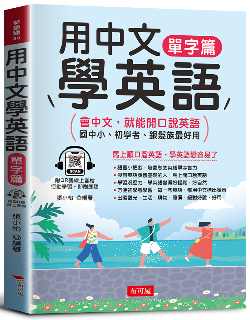 用中文學英語: 單字篇 (附線上MP3)