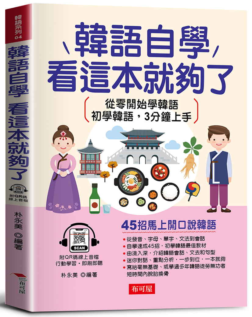 韓語自學, 看這本就夠了 45招馬上開口說韓語: 從零開始學韓語; 初學韓語, 3分鐘上手 (附線上MP3)