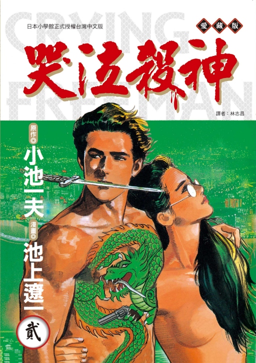 哭泣殺神愛藏版 2 (首刷限定版)