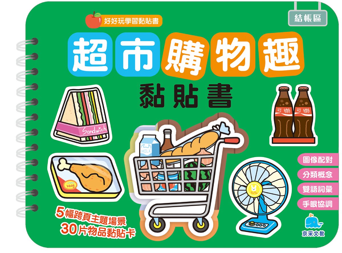 超市購物趣黏貼書