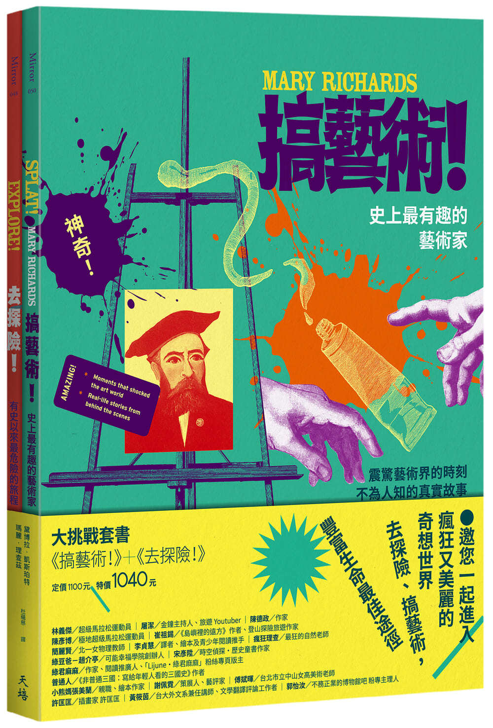 大挑戰套書: 搞藝術+去探險! (2冊合售)