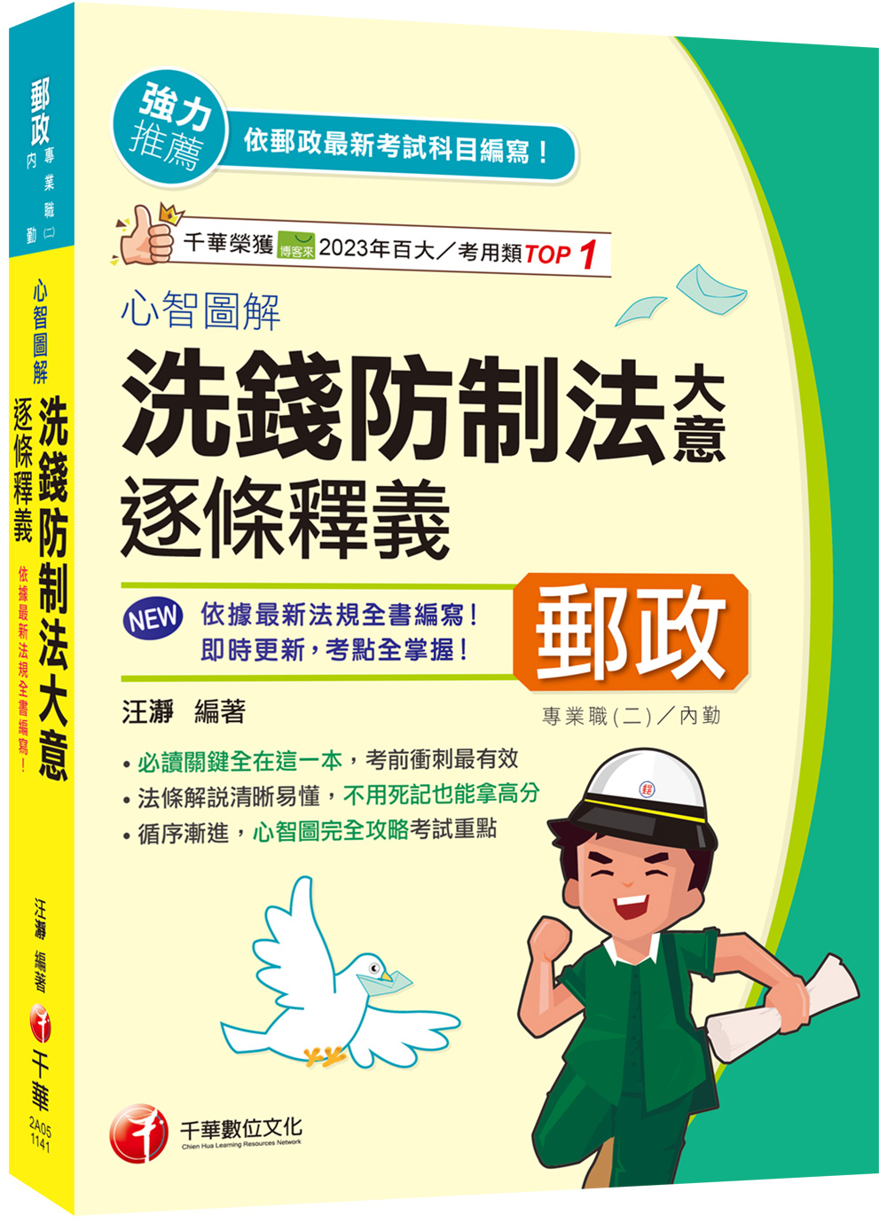 2025心智圖解洗錢防制法大意逐條釋義 (郵政專業職二內勤)