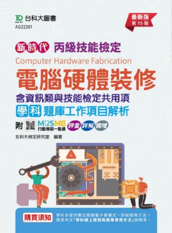 丙級電腦硬體裝修學科題庫工作項目解析: 含資訊類與技能檢定共用項 (第15版/附MOSME行動學習一點通)
