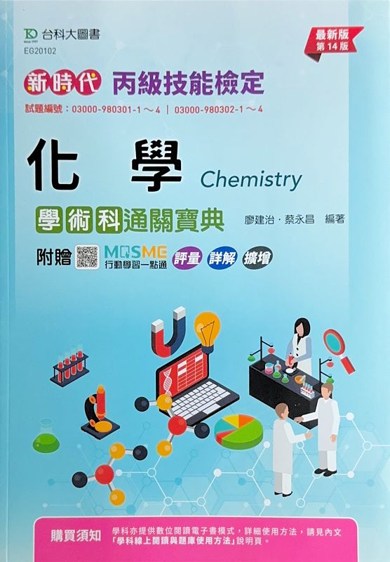 丙級化學學術科通關寶典 (第14版/附MOSME行動學習一點通)