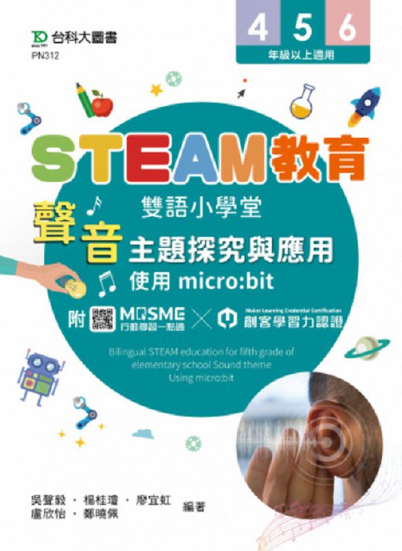 STEAM教育雙語小學堂: 聲音主題探究與應用, 使用micro:bit (附MOSME行動學習一點通)