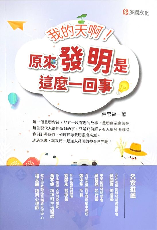 我的天啊! 原來發明是這麼一回事