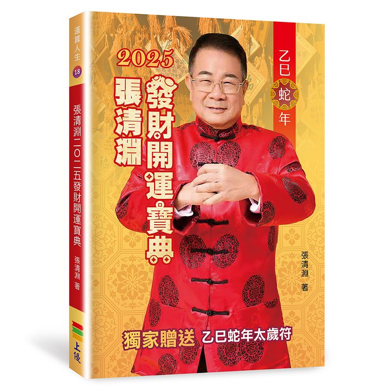 張清淵2025發財開運寶典