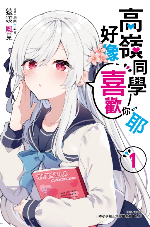 高嶺同學好像喜歡你耶 1