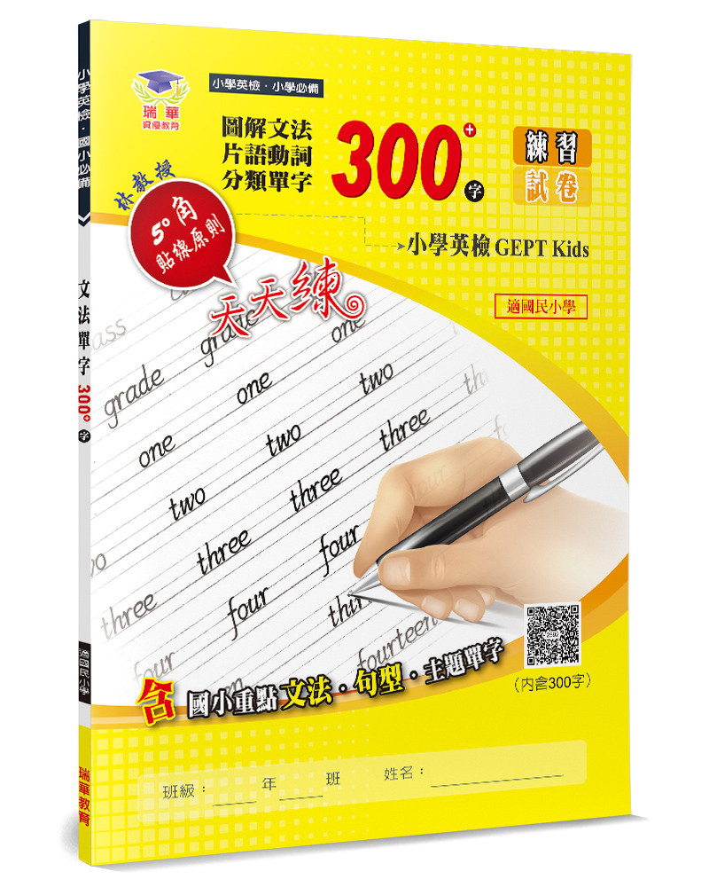 圖解文法分類單字300字: 小學英檢+常考片語練習及試卷 (第2版/附QR Code)