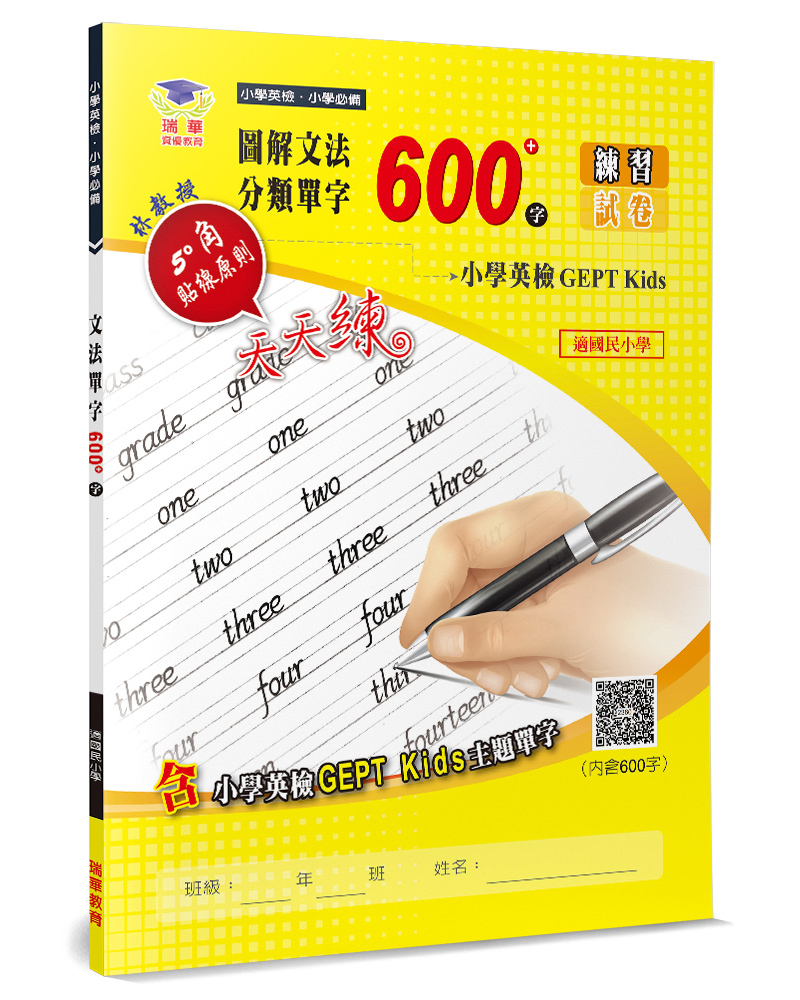 圖解文法分類單字600字: 小學英檢+常考片語練習及試卷 (第3版/附QR Code)