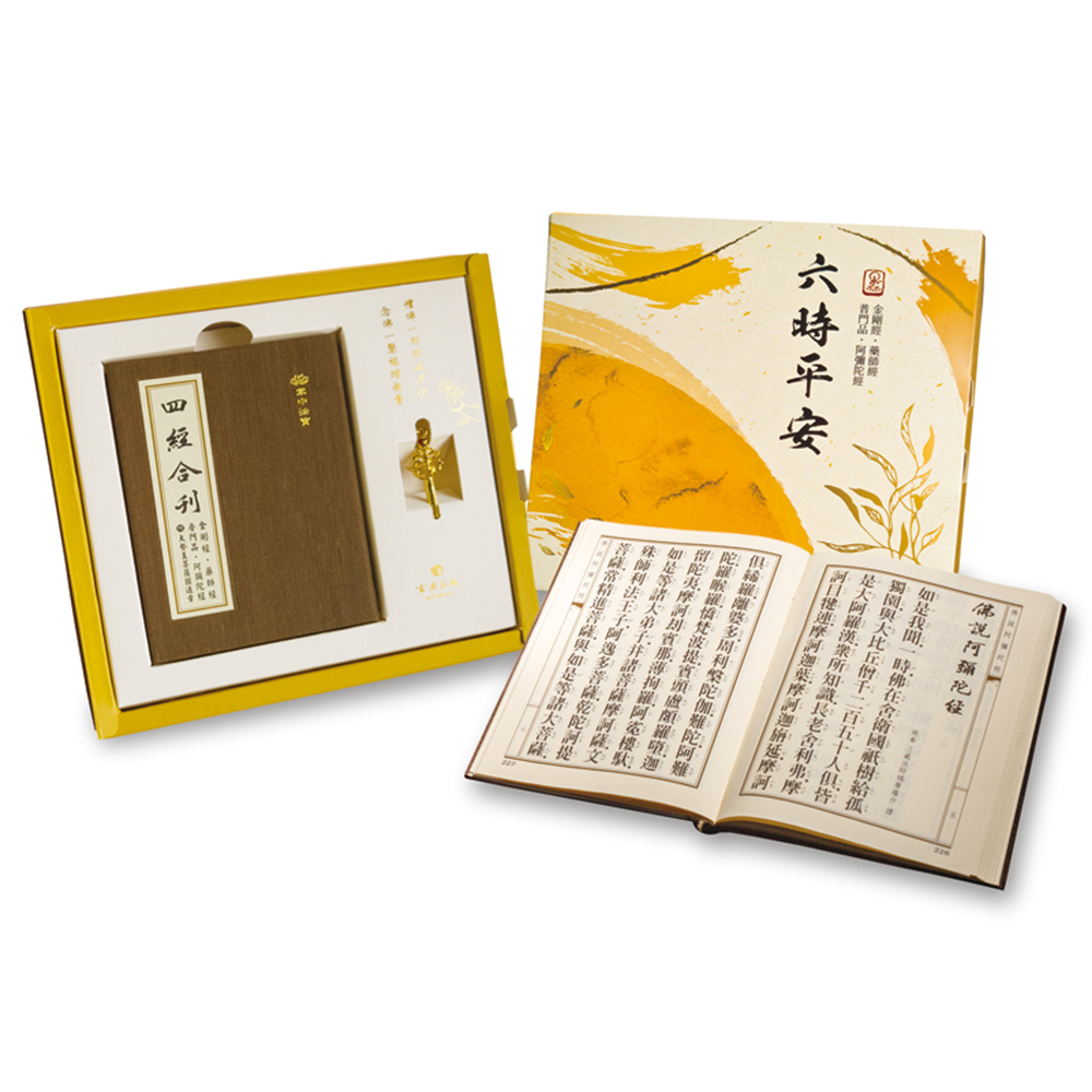 六時平安套組: 四經合刊 掌中法寶 (第2版)