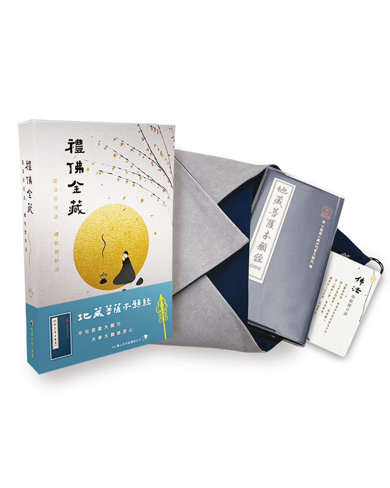 禮佛金藏: 地藏菩薩本願經