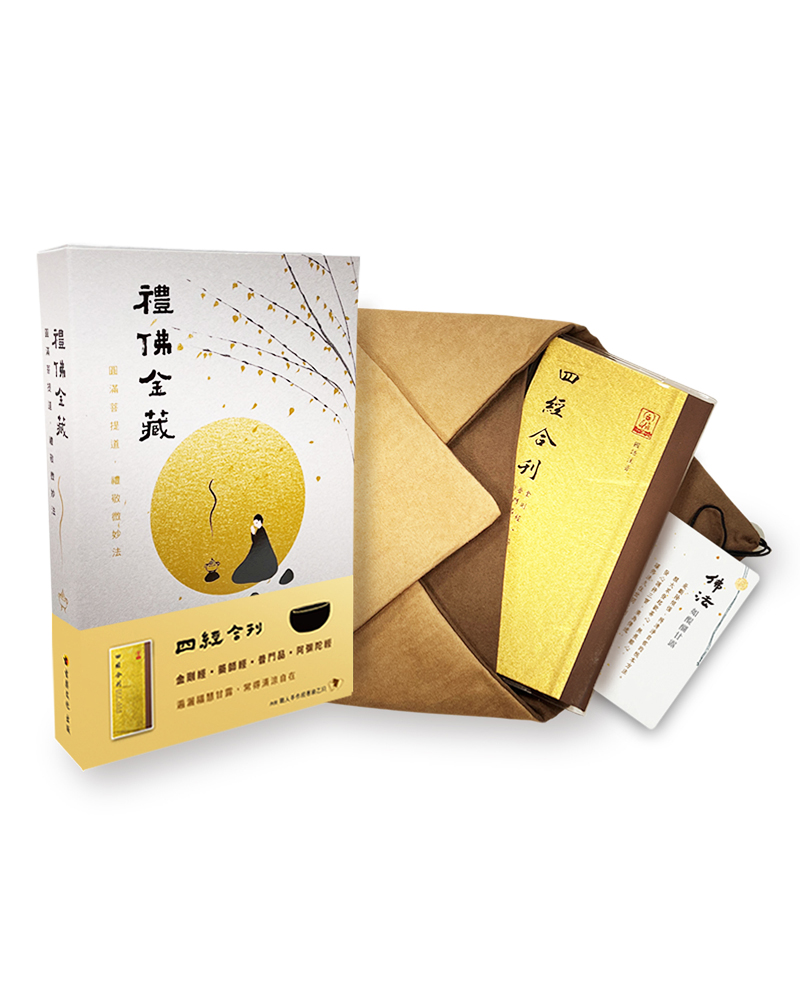 禮佛金藏: 金剛經、藥師經、普門經、阿彌陀經合刊