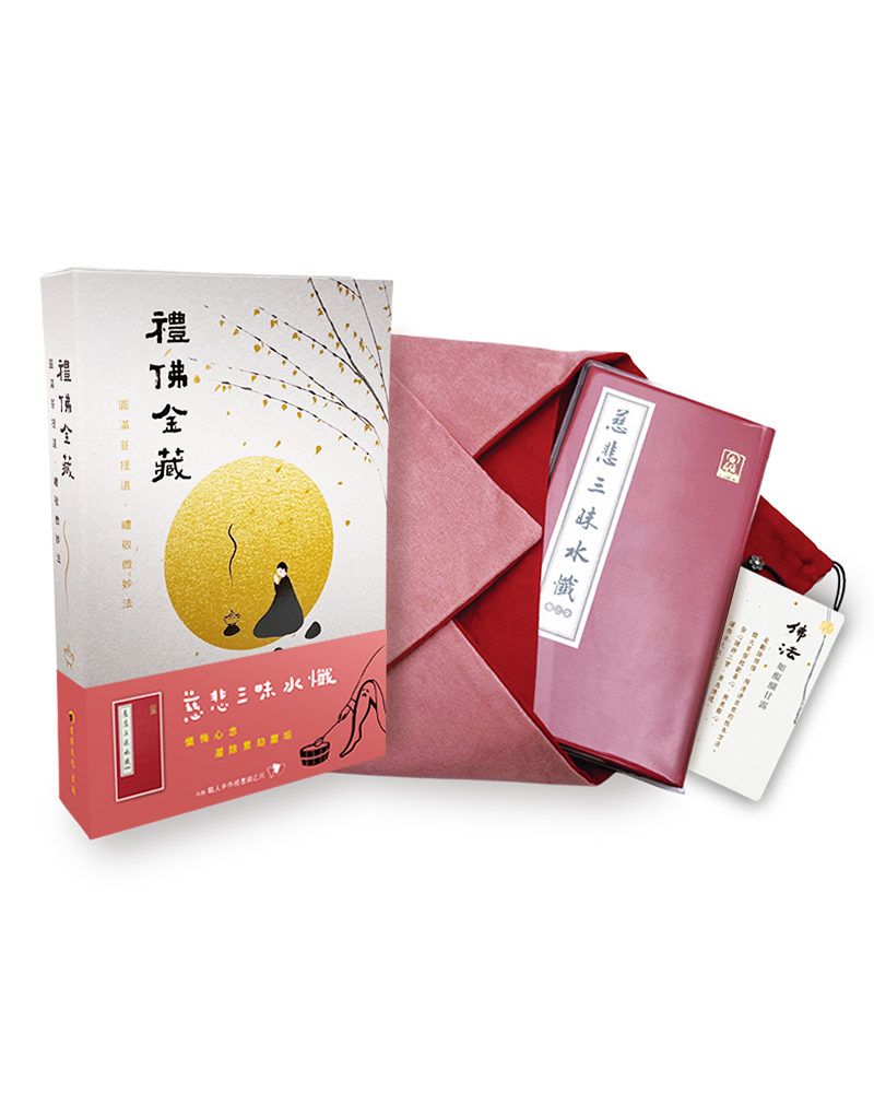 禮佛金藏: 慈悲三昧水懺