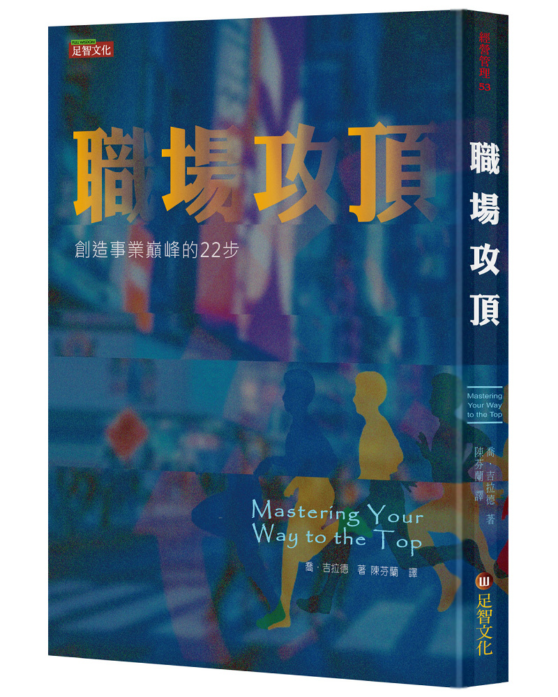 職場攻頂: 創造事業巔峰的22步