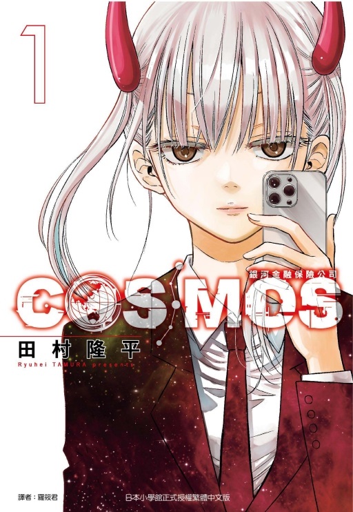 銀河金融保險公司COSMOS 1 (首刷限定版)