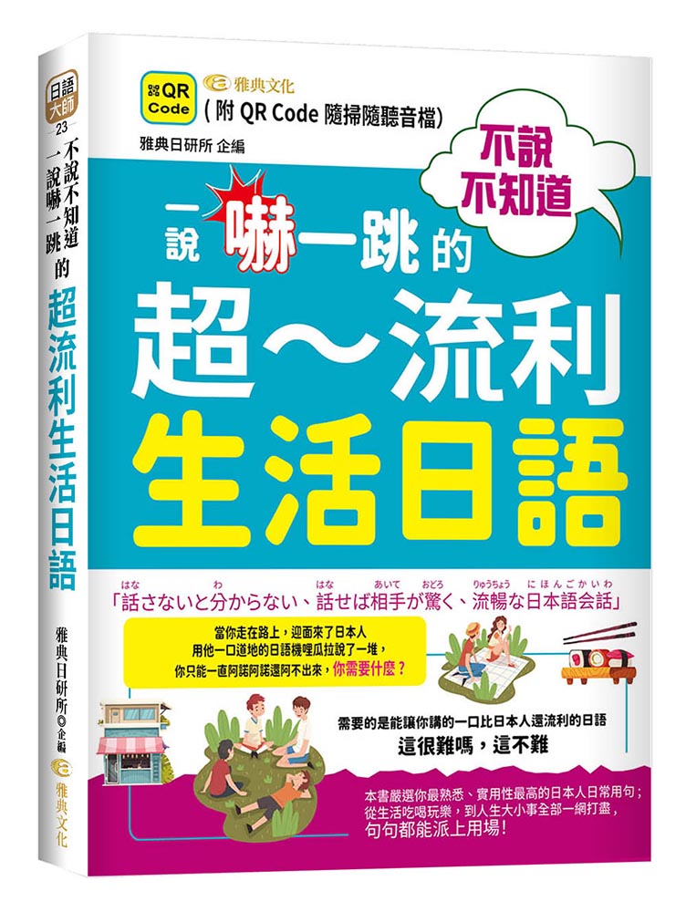 不說不知道一說嚇一跳的超流利生活日語 (附QR Code)