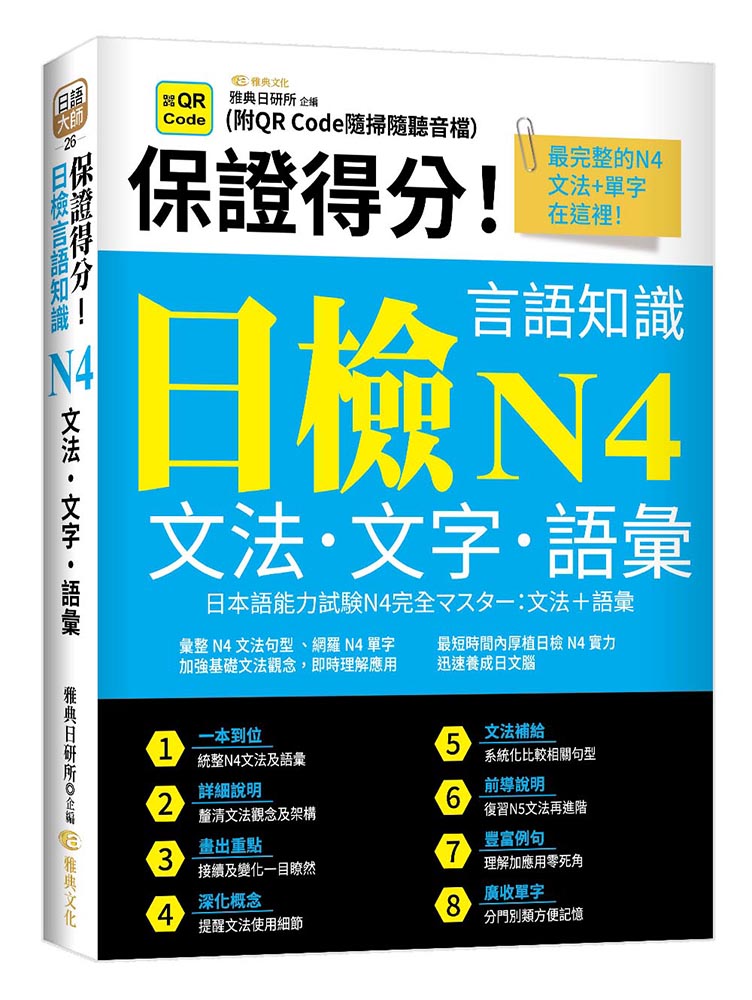 保證得分! 日檢言語知識 N4: 文法．文字．語彙 (附QR Code)