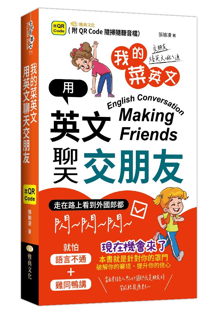 我的菜英文 用英文聊天交朋友 (附QR Code)