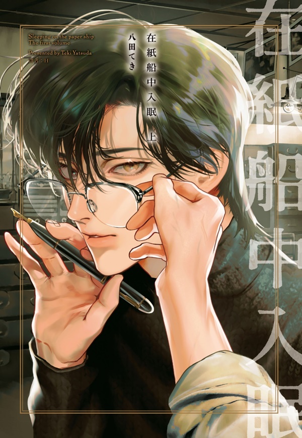 在紙船中入眠 上