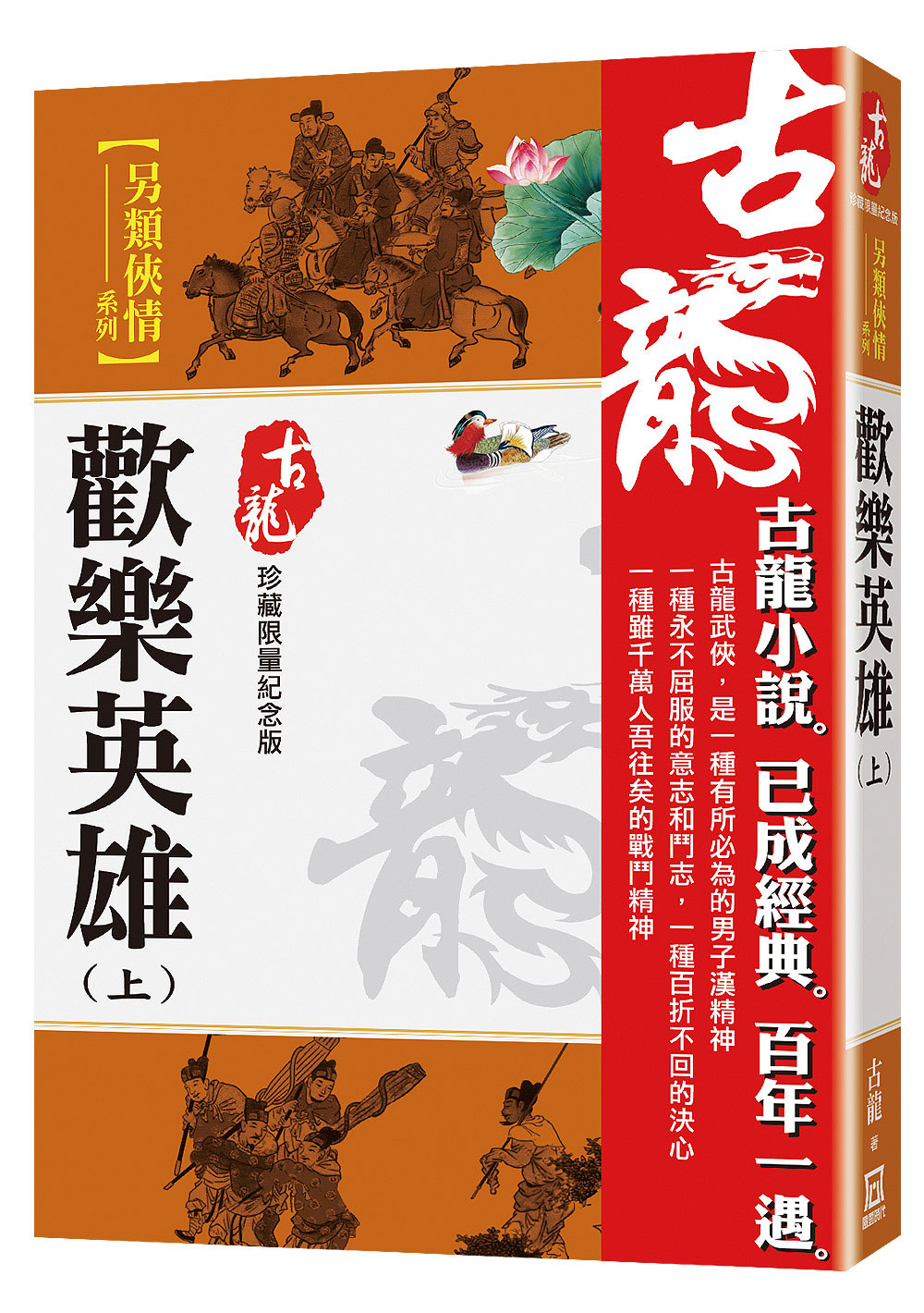 歡樂英雄 上 (珍藏限量紀念版)