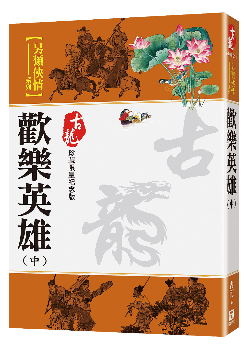 歡樂英雄 中 (珍藏限量紀念版)