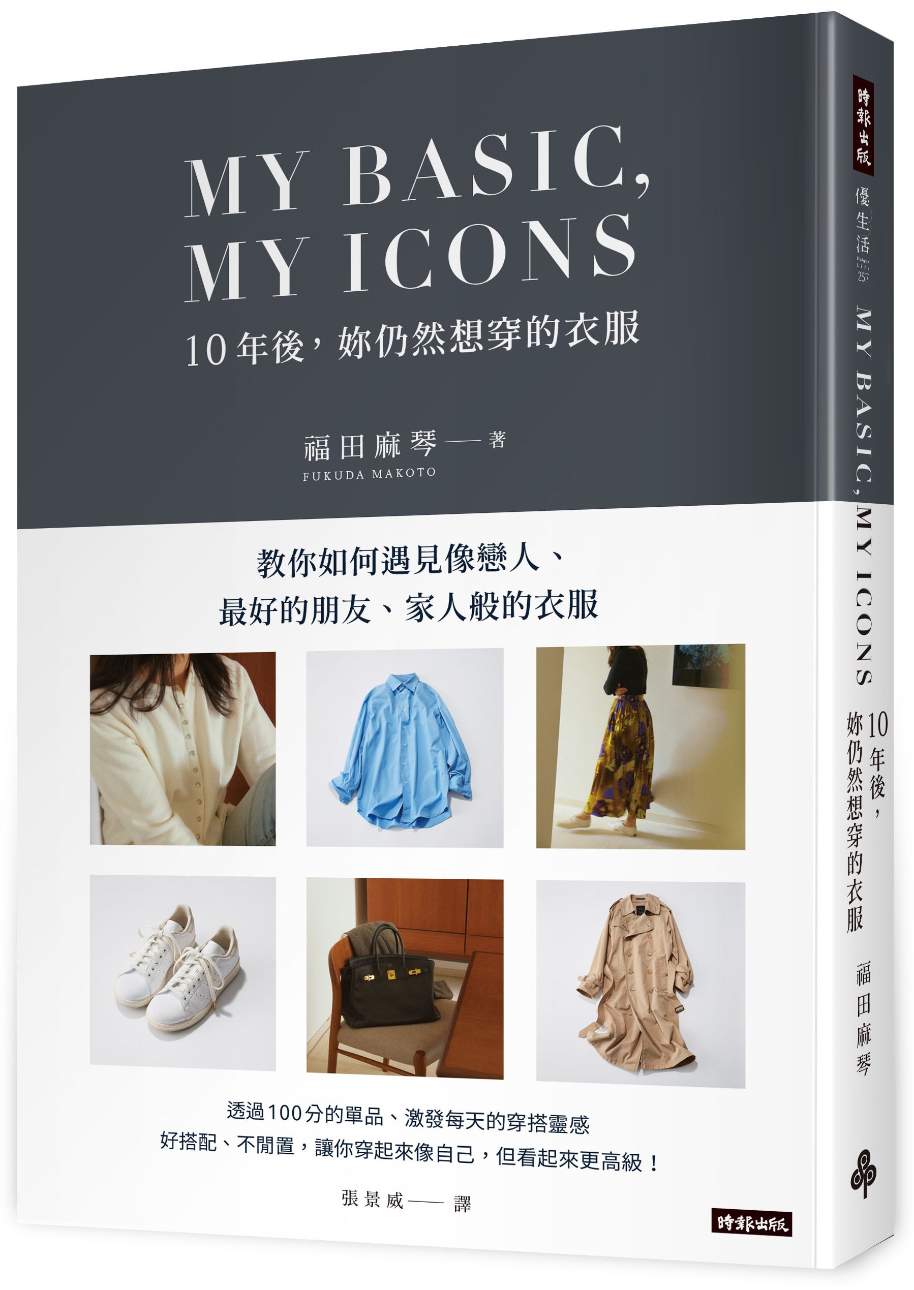 My Basic, My Icons 10年後, 妳仍然想穿的衣服