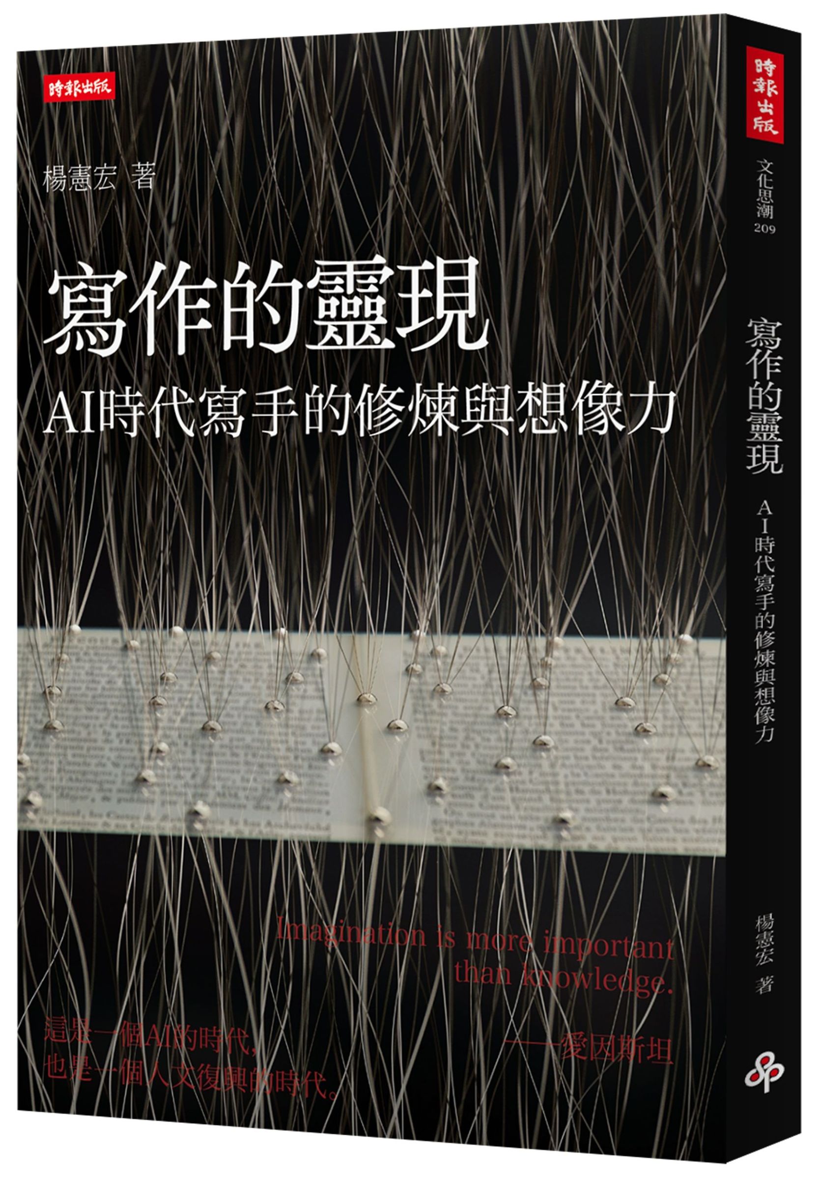 寫作的靈現: AI時代寫手的修煉與想像力