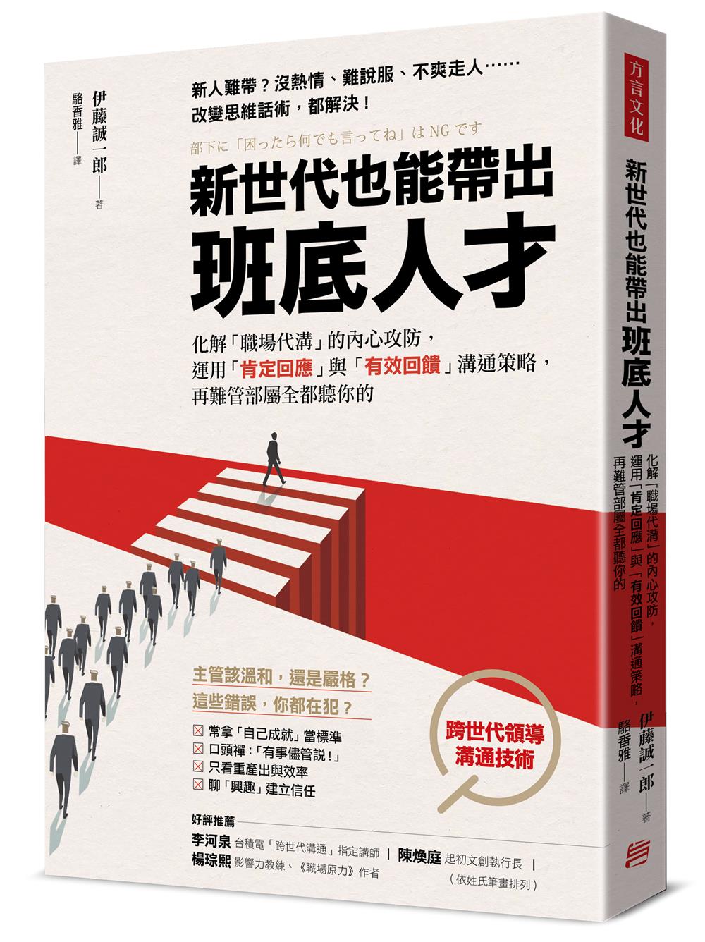 新世代也能帶出班底人才: 化解職場代溝的內心攻防, 運用肯定回應與有效回饋溝通策略, 再難管部屬全都聽你的