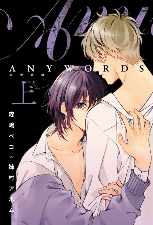 ANYWORDS無聲呼喊 上
