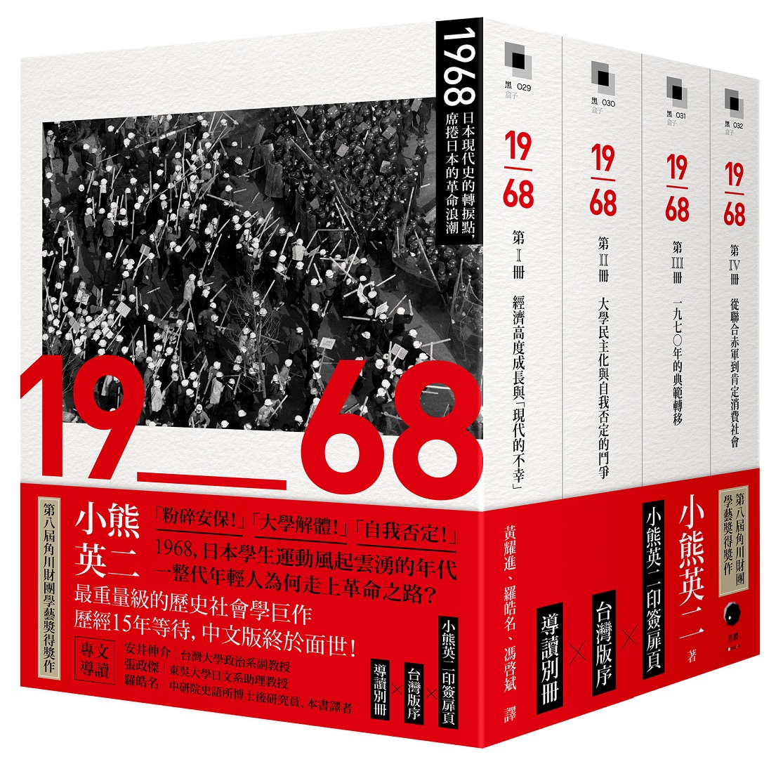 1968: 日本現代史的轉捩點, 席捲日本的革命浪潮 (4冊合售)