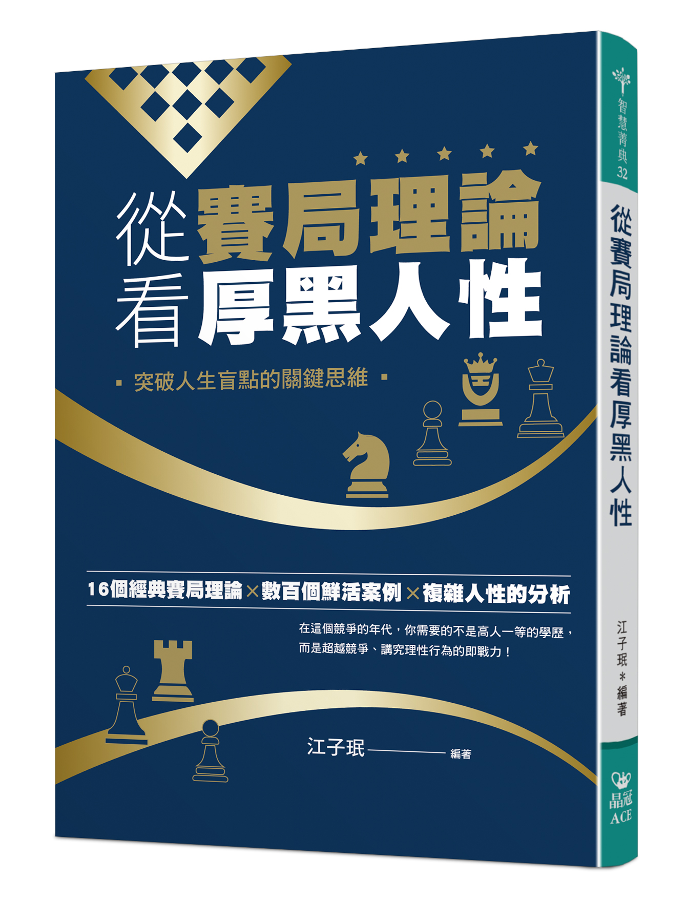 從賽局理論看厚黑人性: 突破人生盲點的關鍵思維