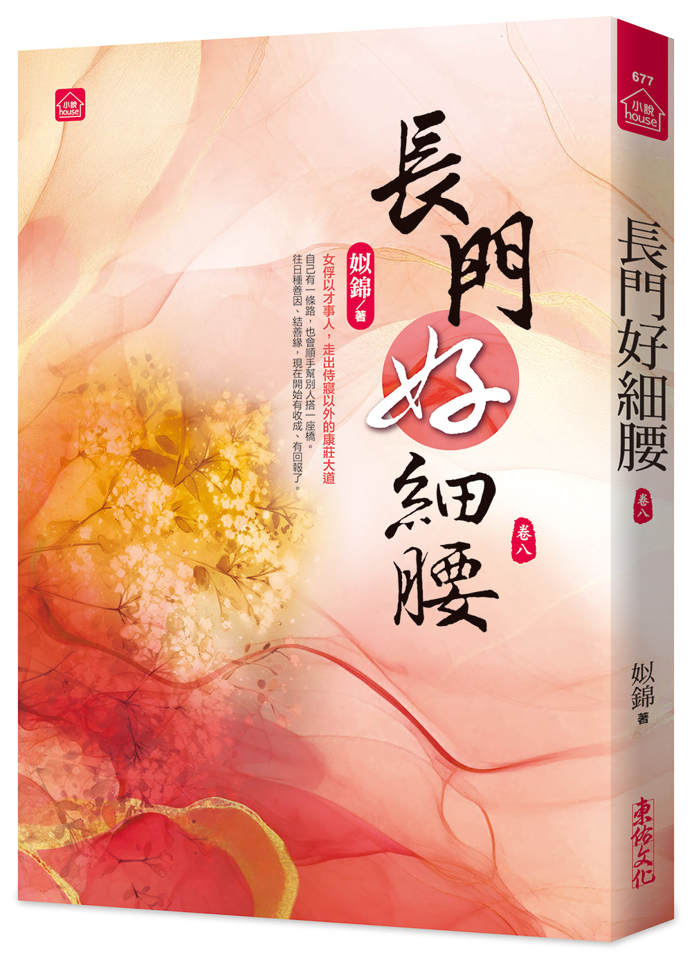 長門好細腰 卷八