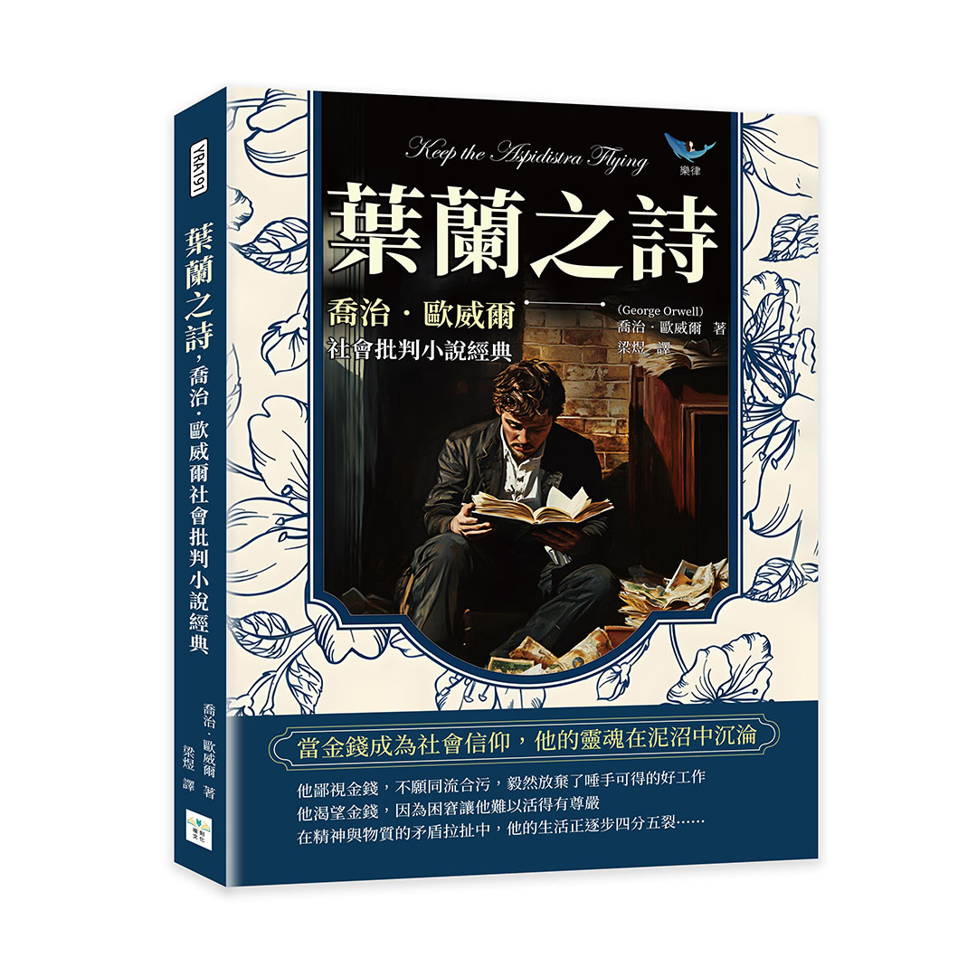 葉蘭之詩, 喬治．歐威爾社會批判小說經典: 當金錢成為社會信仰, 他的靈魂在泥沼中沉淪