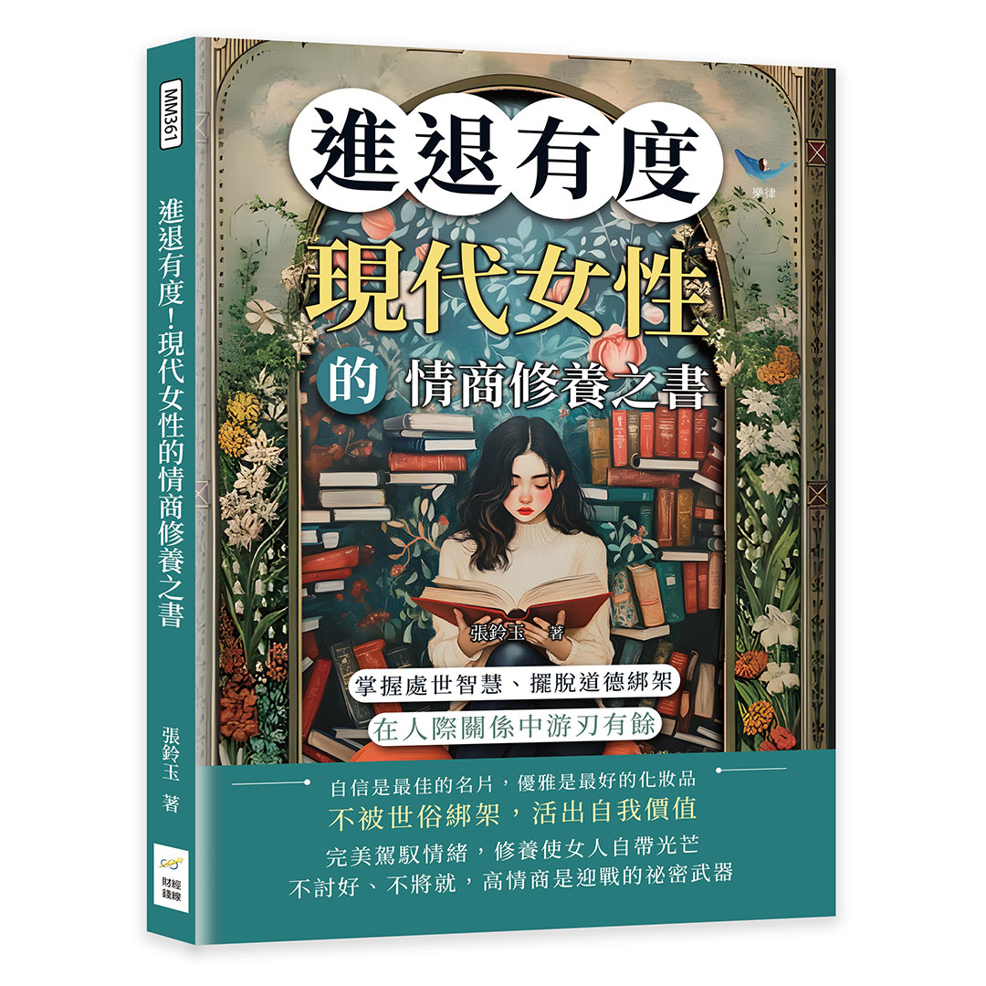 進退有度! 現代女性的情商修養之書: 掌握處世智慧、擺脫道德綁架, 在人際關係中游刃有餘